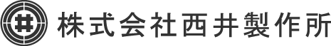 西井製作所