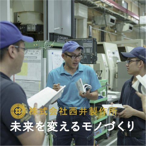 西井製作所