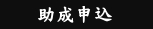 助成申込・報告について