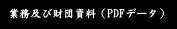 業務及び財団資料(PDFデータ)